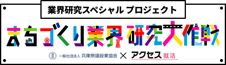 まちづくり業界研究大作戦
