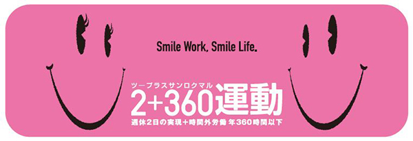 週休２日実現企業（スマイルライフ企業）