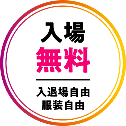 入場無料 入退場自由 服装自由