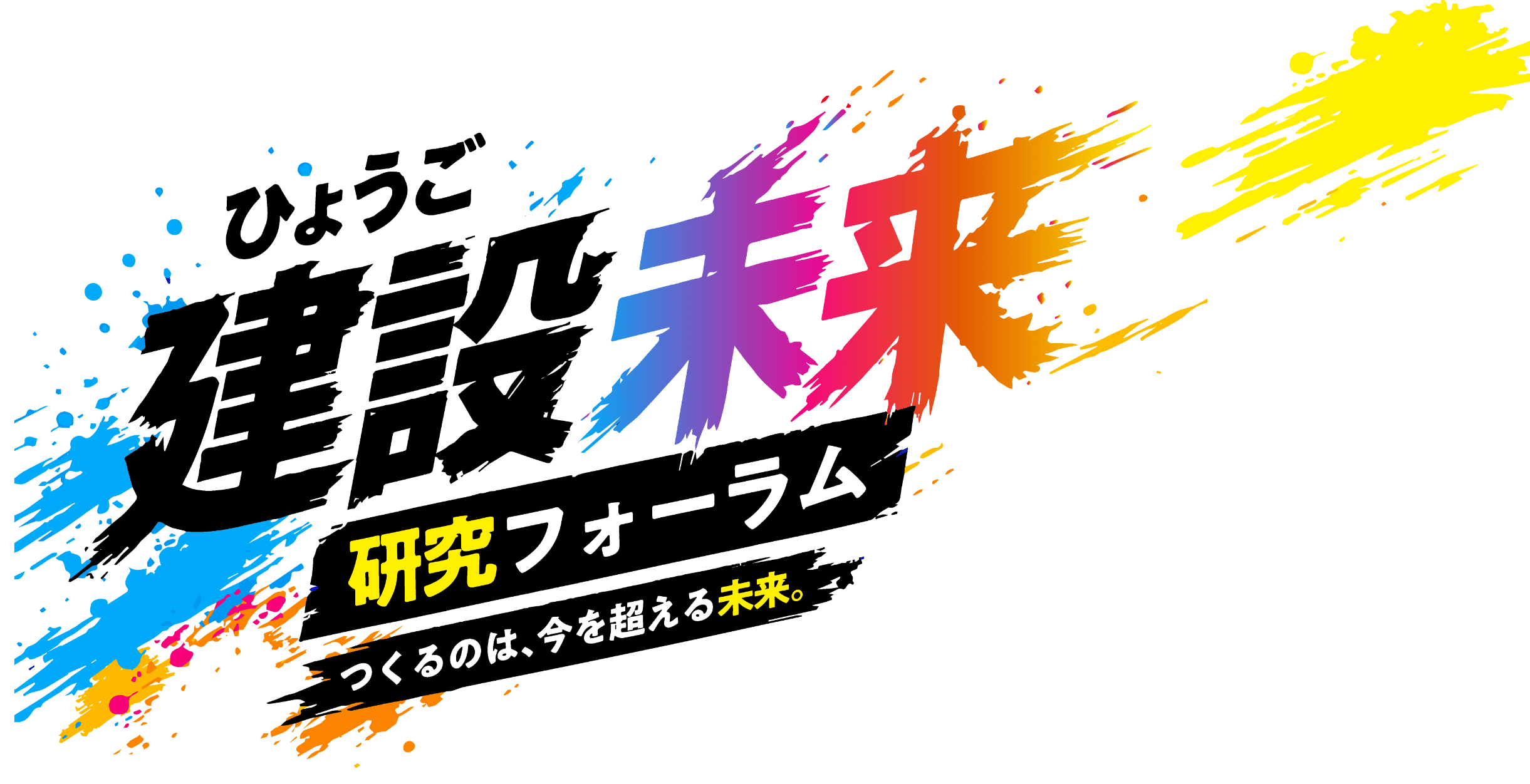 ひょうご建設未来研究フォーラム つくるのは、今を超える未来。